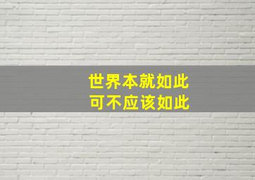 世界本就如此 可不应该如此